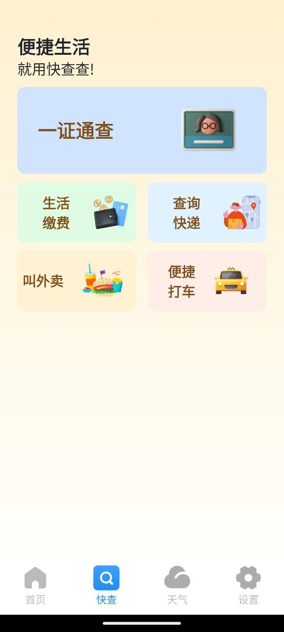 快查查登陆注册_快查查手机版app注册v1.0.3